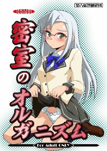 Misshitsu no Organism cover