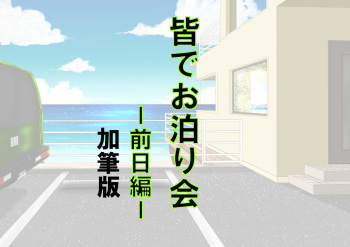 Minna de Otomari-kai: Senjitsu-Hen - Kahitsu-Ban cover