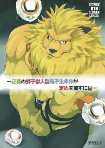 Seigi no Shishi Juujin-gata Denshi Seimeitai ga Sadame o Kutsugaesu ni wa cover