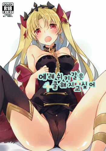 Ereshkigal wa Cool ni Naritai | 에레쉬키갈은 쿨해지고 싶어 cover