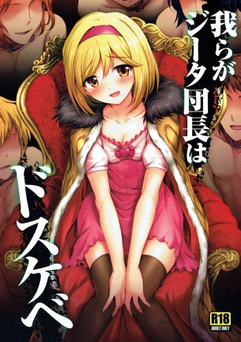 Warera ga Djeeta Danchou wa Dosukebe cover