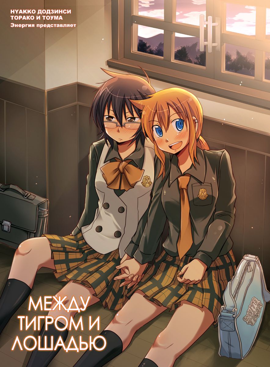 Tora to Uma to no aida ni wa | Между тигром и лошадью page 2 full