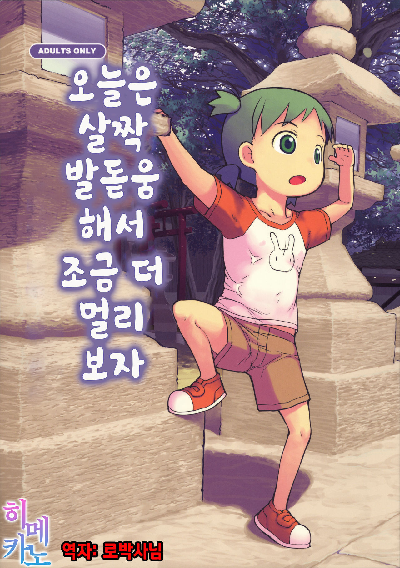 Kyou wa Sukoshi dake Senobi o Shite Tooku o Miyou | 오늘은 살짝 발돋움해서 조금 더 멀리보자 page 1 full