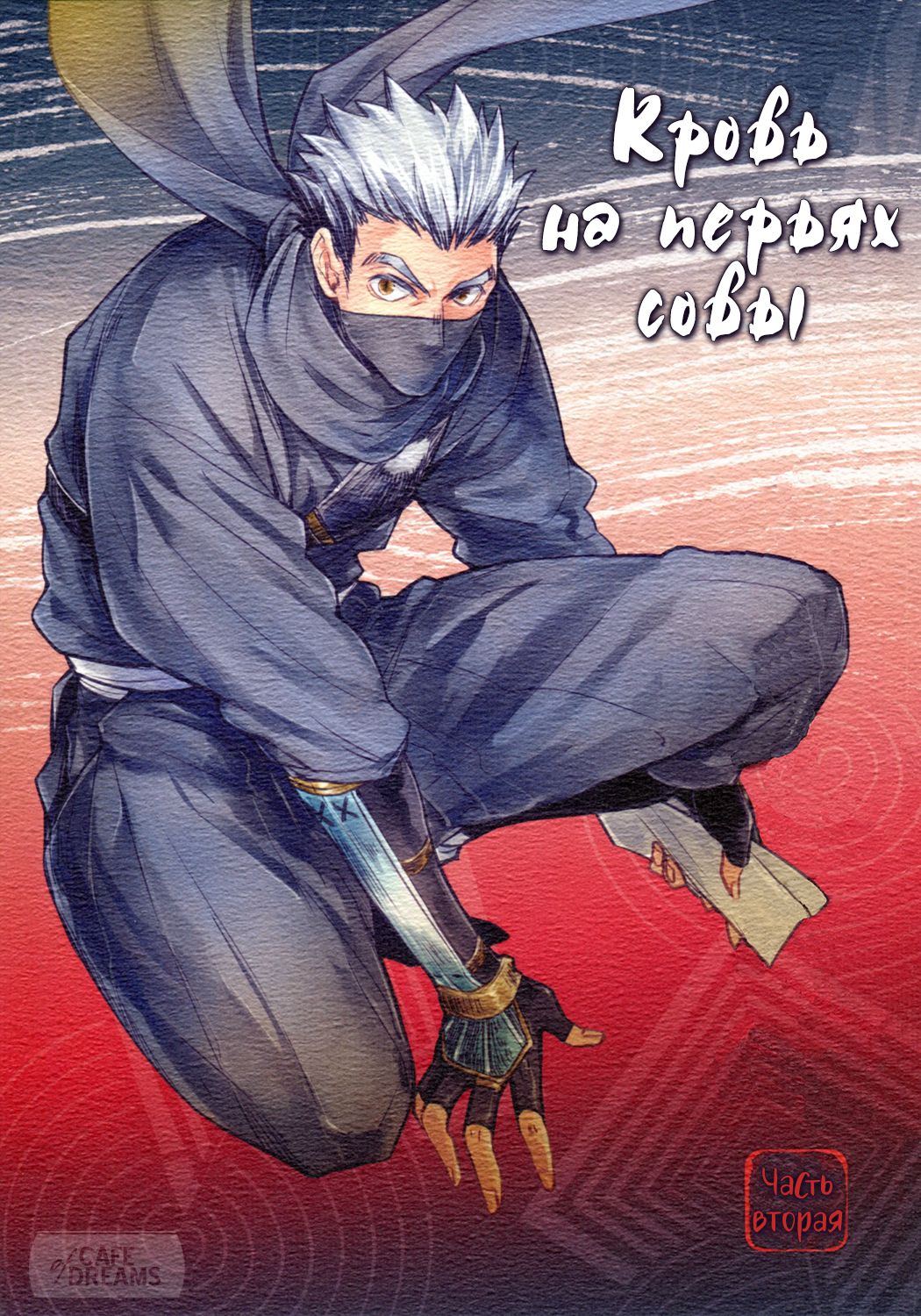 Ake no Fukuro Kouhen | Кровь на перьях совы. Часть вторая page 2 full