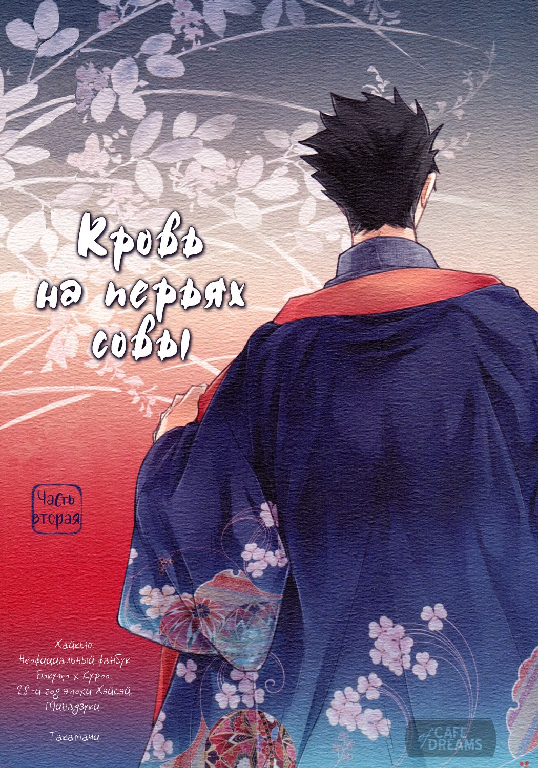 Ake no Fukuro Kouhen | Кровь на перьях совы. Часть вторая page 3 full