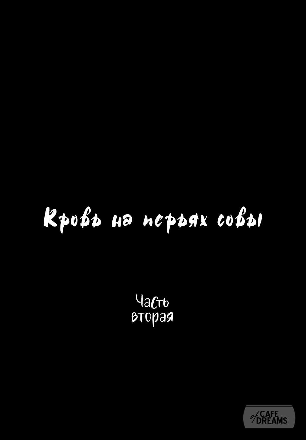 Ake no Fukuro Kouhen | Кровь на перьях совы. Часть вторая page 8 full