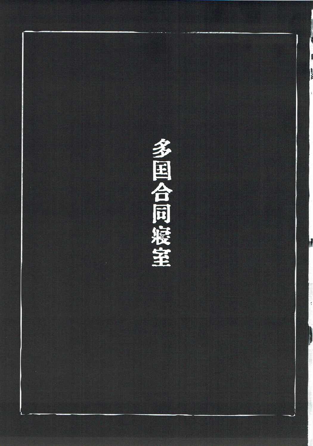 Takoku Goudou Shinshitsu page 2 full