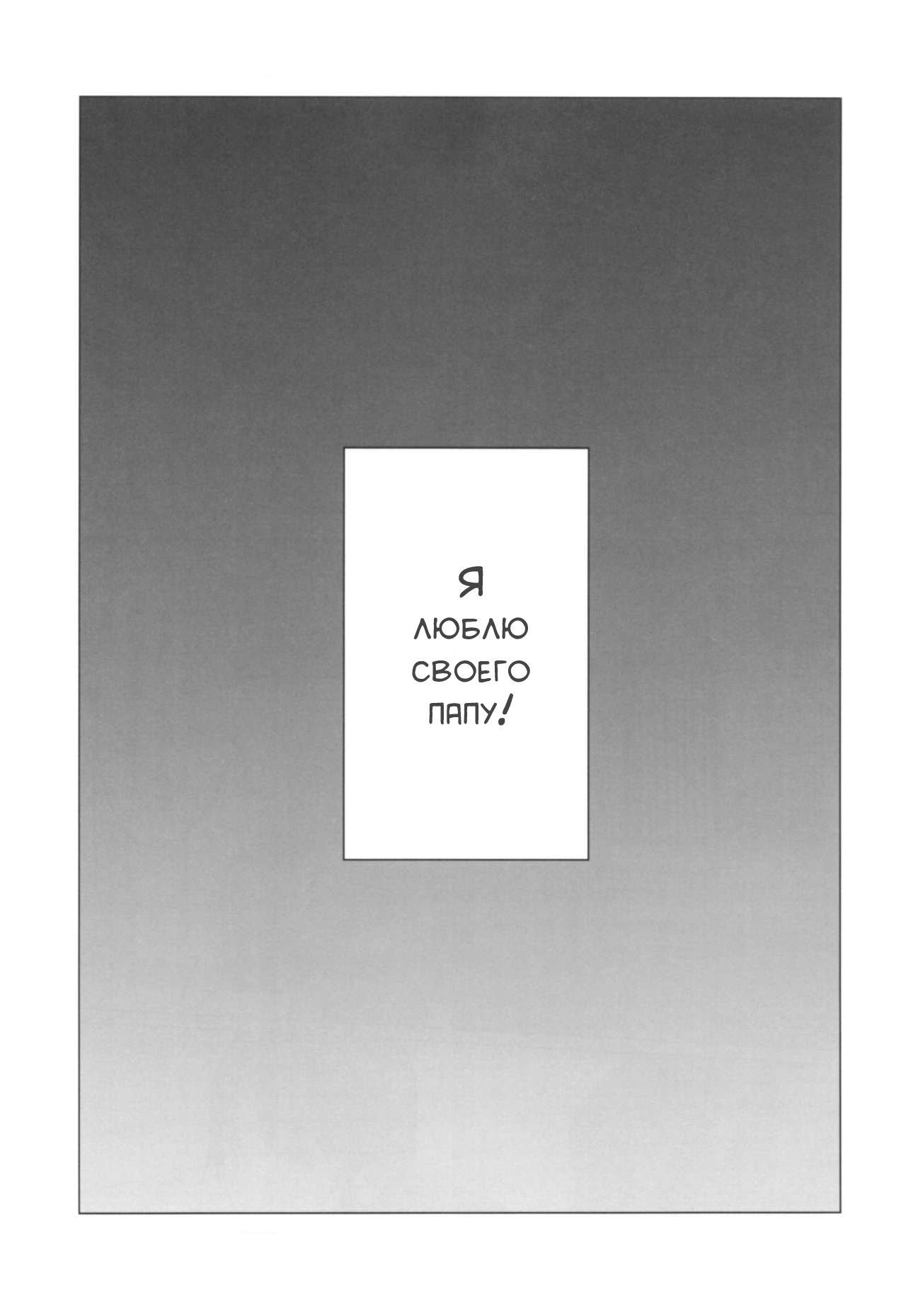 Yappari Papa ga Suki. | Я люблю своего папу! page 4 full