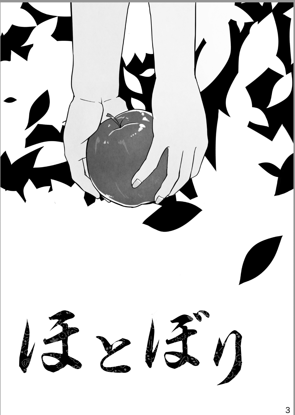 Hotobori | 여열 page 3 full