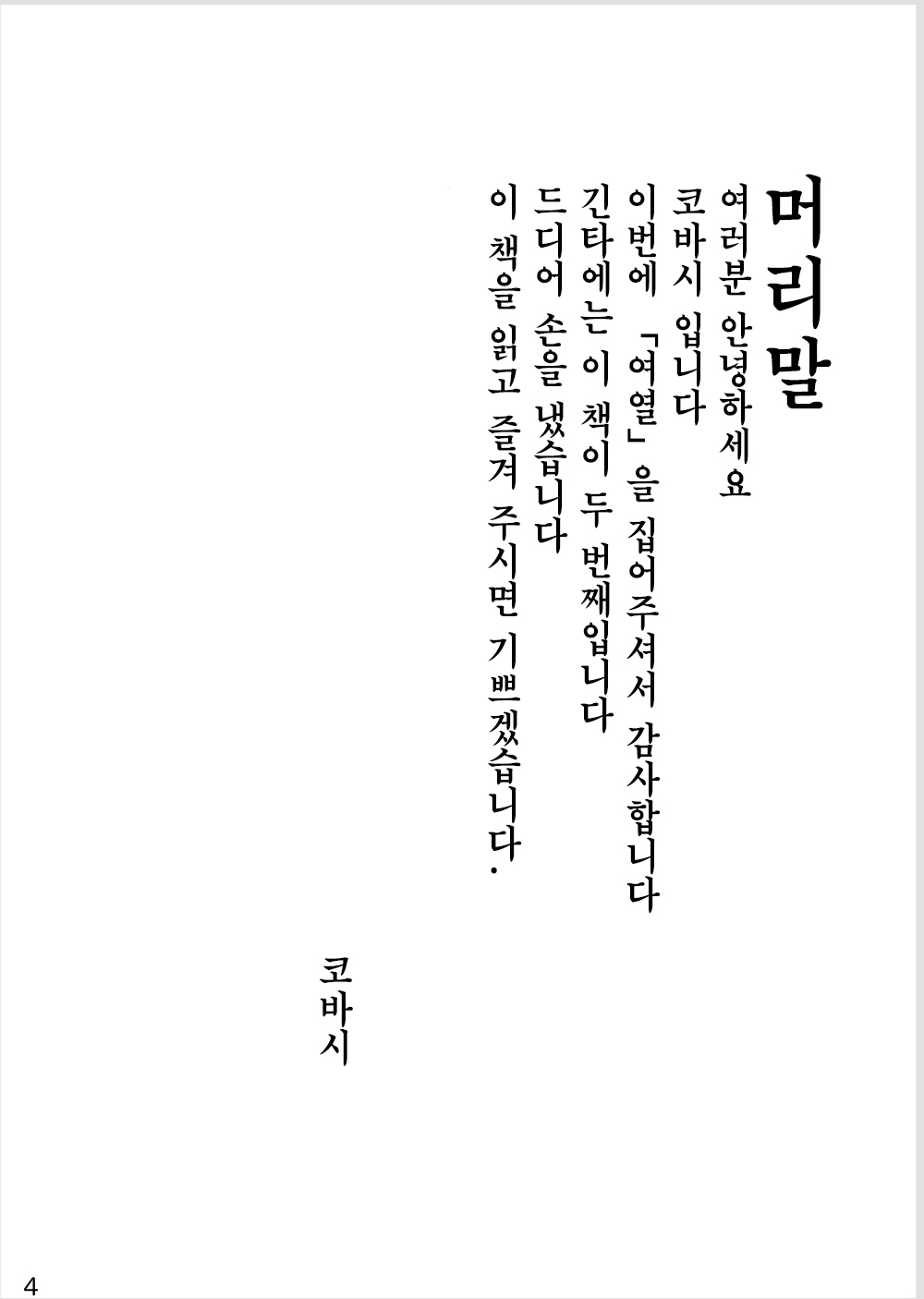 Hotobori | 여열 page 4 full