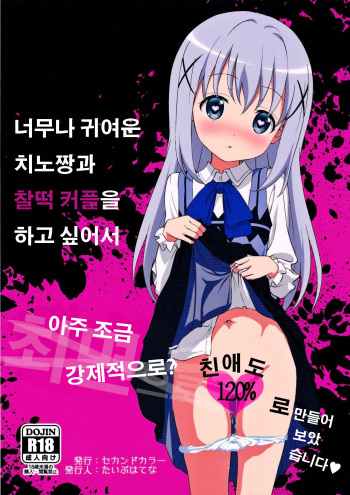 Kawaisugiru Chino-chan to Icha Love Shitai node Chotto Bakashi Kyouseiteki ni? Shinaido 120% ni Natte Moraimashita cover