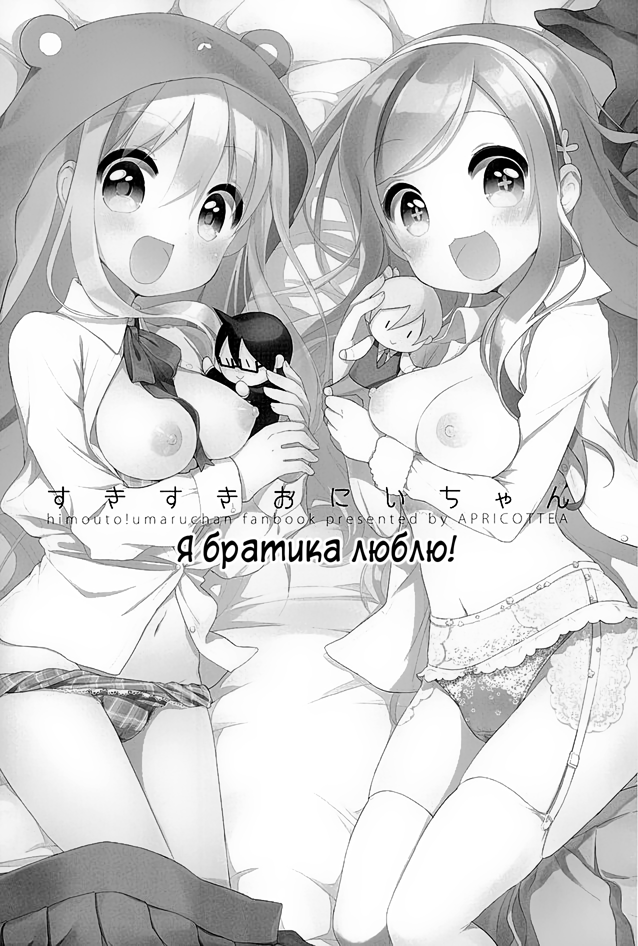 Sukisuki Onii-chan | Я братика люблю! page 2 full