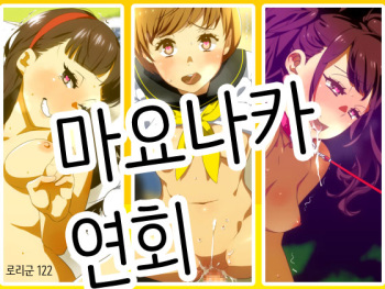 Mayonaka no Kyouen | 마요나카 연회 cover