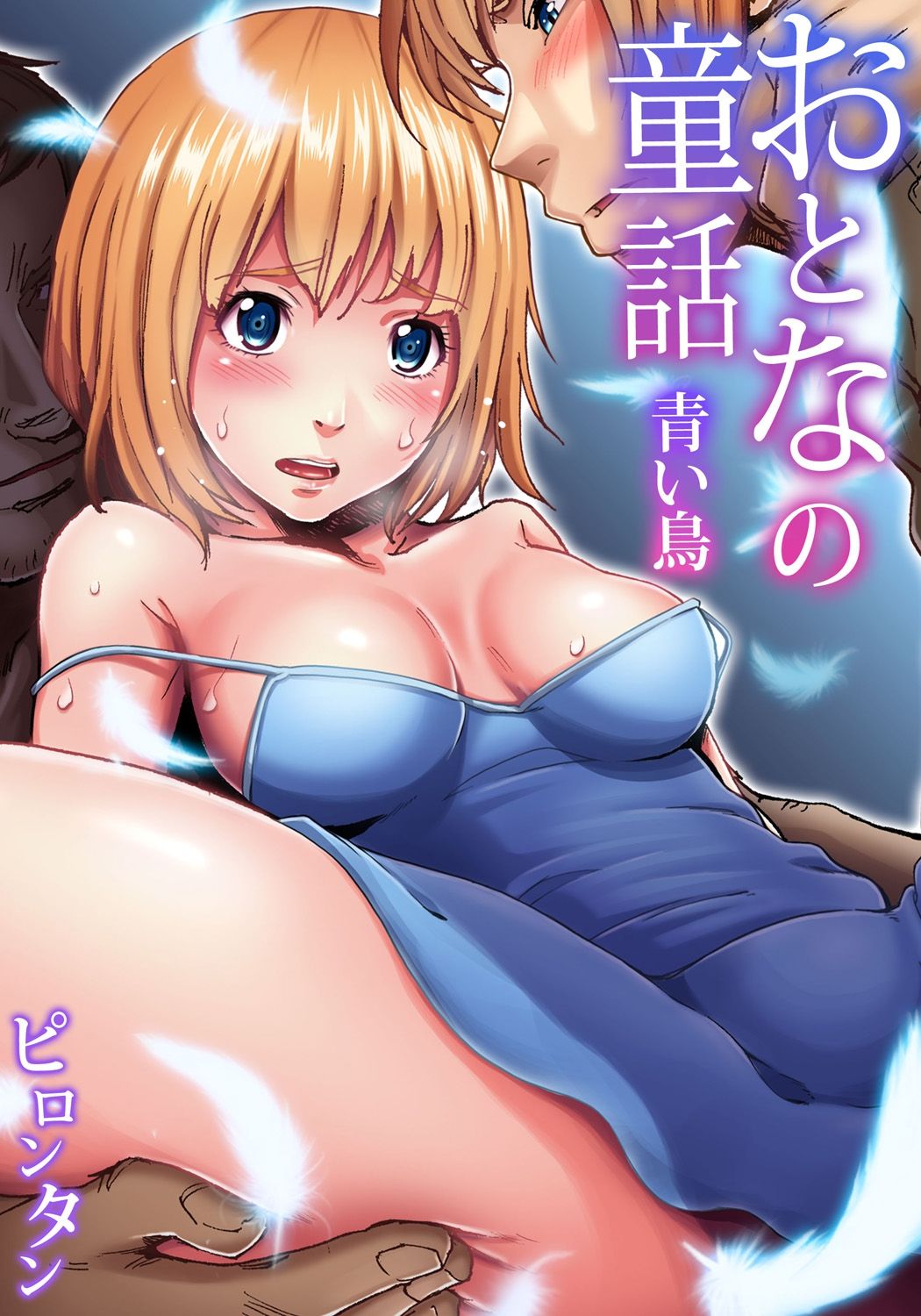 Otona no Douwa ~Aoi Tori page 1 full