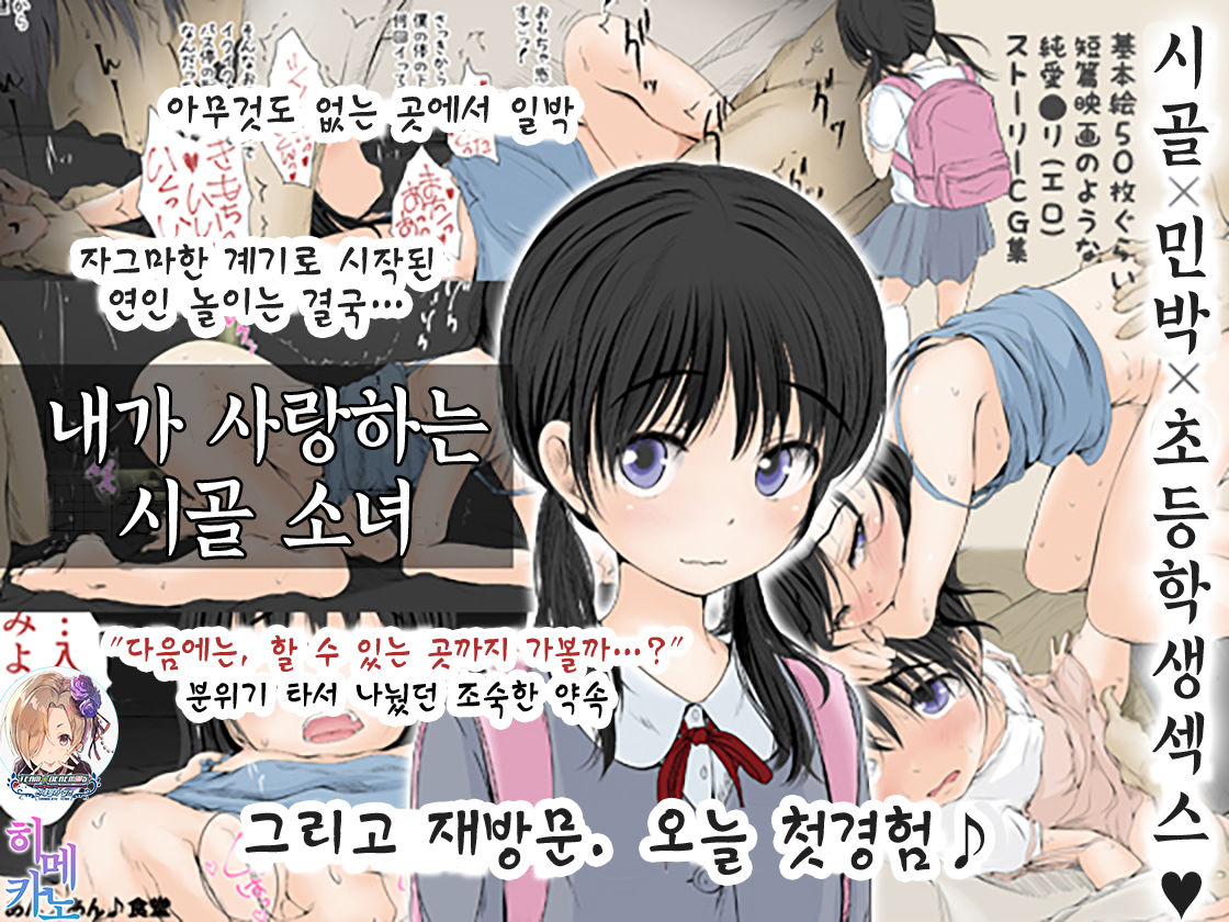 Boku no Aisuru Inaka no Shoujo.|내가 사랑하는 시골 소녀 page 1 full