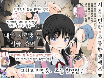 Boku no Aisuru Inaka no Shoujo.|내가 사랑하는 시골 소녀 cover
