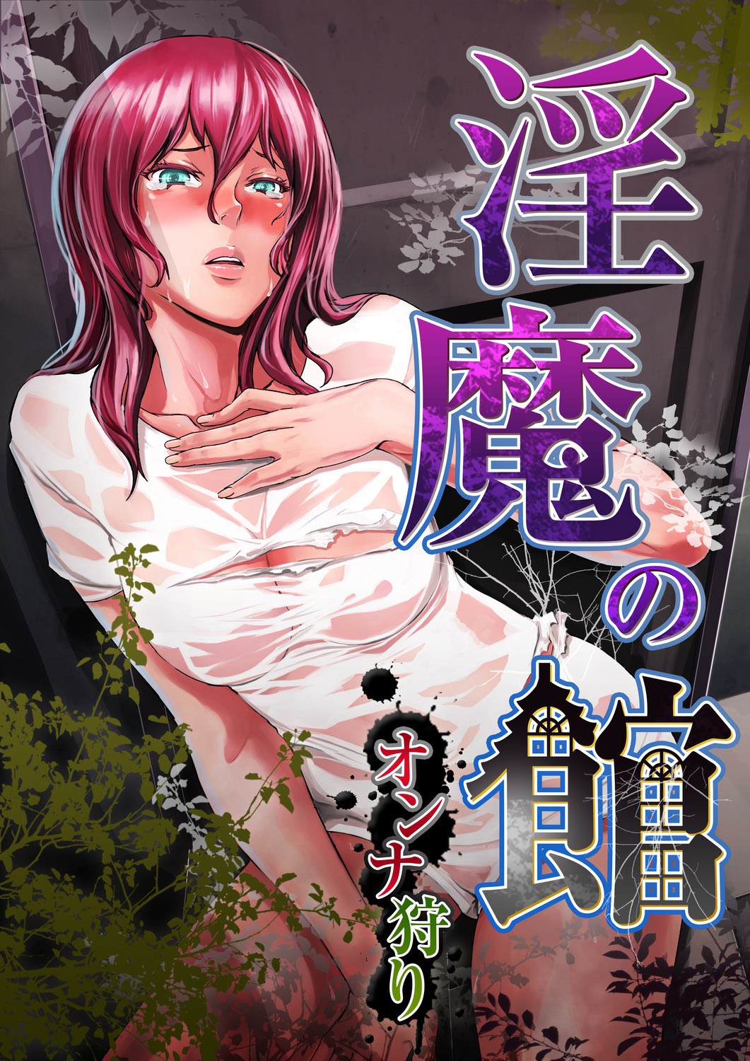 Inma no Yakata -Onna Kari- page 1 full