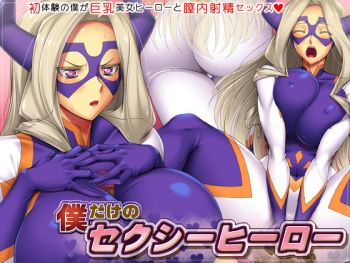 Boku dake no Sexy Hero cover