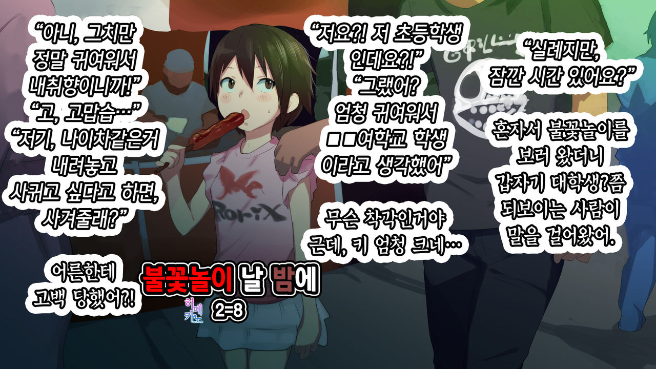 Hanabi no Yoru ni | 불꽃놀이 날 밤에 page 1 full