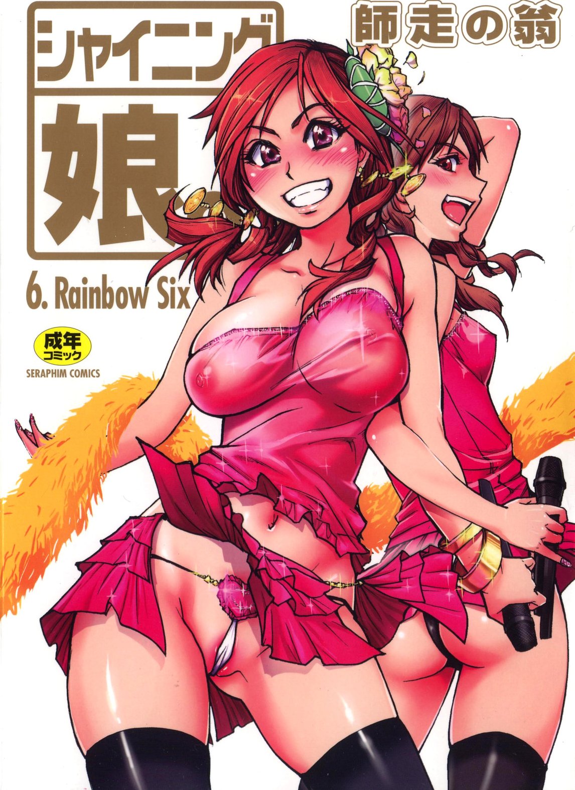 Shining Musume. 6. Rainbow Six page 1 full