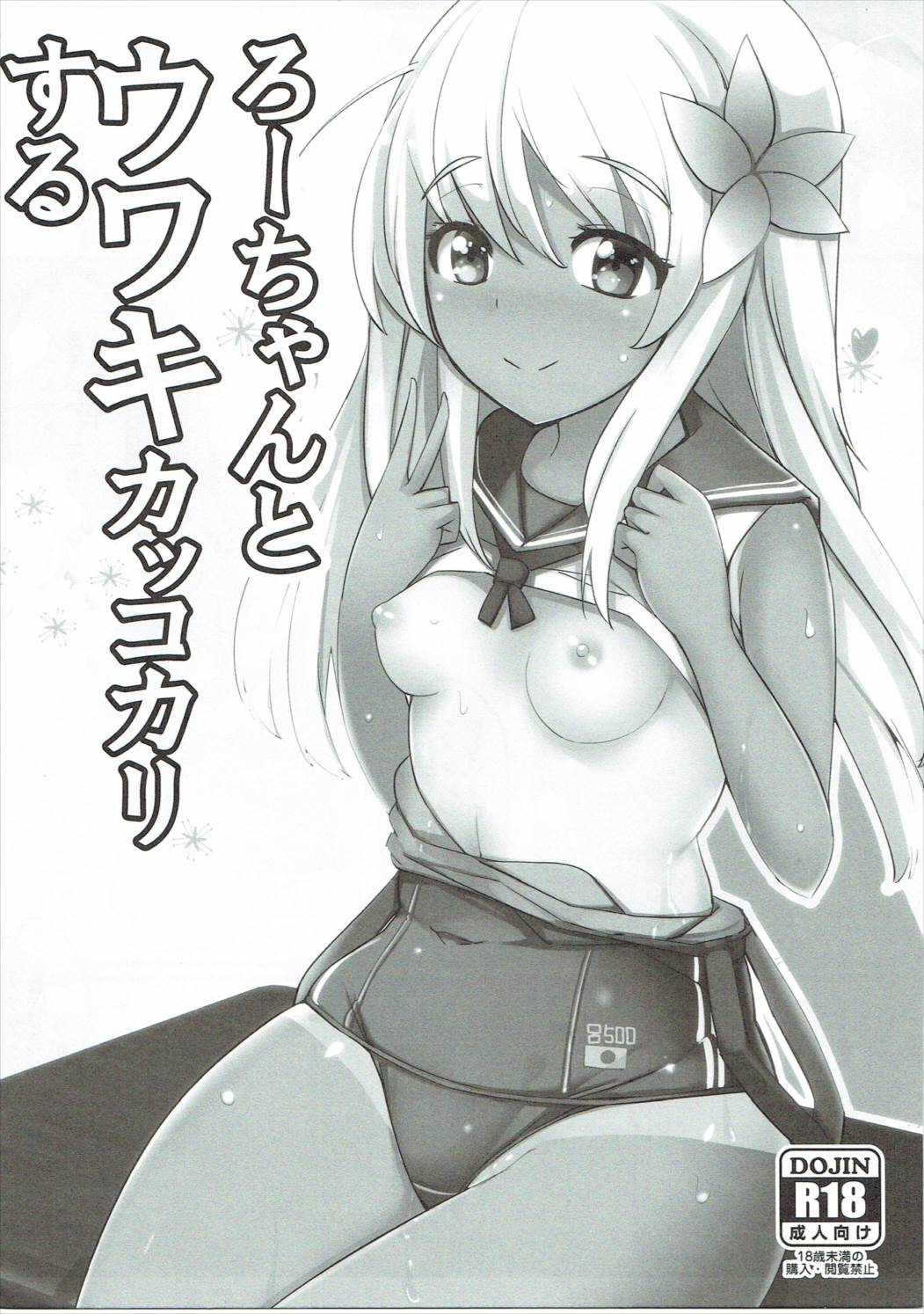 Ro-chan to Uwaki Kakkokari suru page 1 full