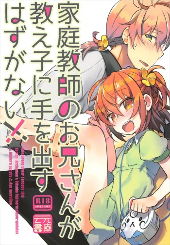 Kateikyoushi no Onii-san ga Oshiego ni Te o Dasu Hazu ga nai!! cover