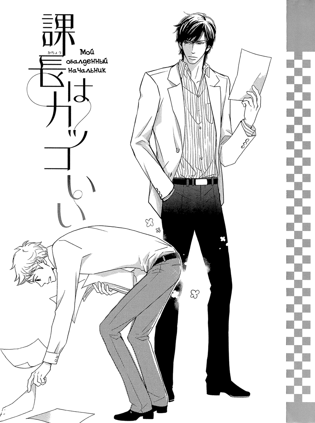 Kachou wa Kakkoii | Мой обалденный начальник page 6 full