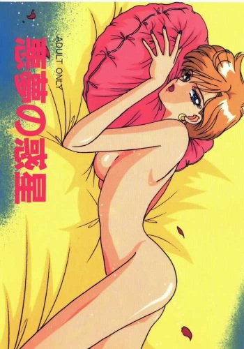 Akumu no Wakusei cover