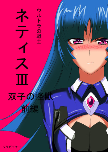 Ultra no Senshi Netisu III Futago no Kaijuu Zenpen cover