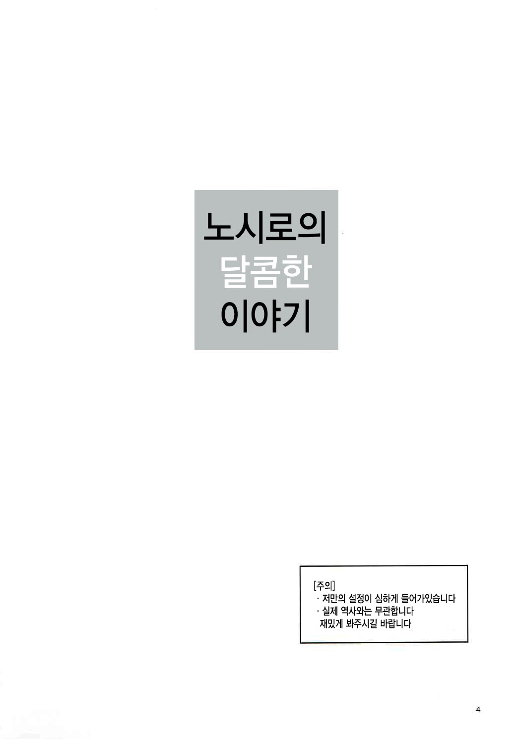 Noshiro no Amai Ohanashi | 노시로의 달콤한 이야기 page 3 full