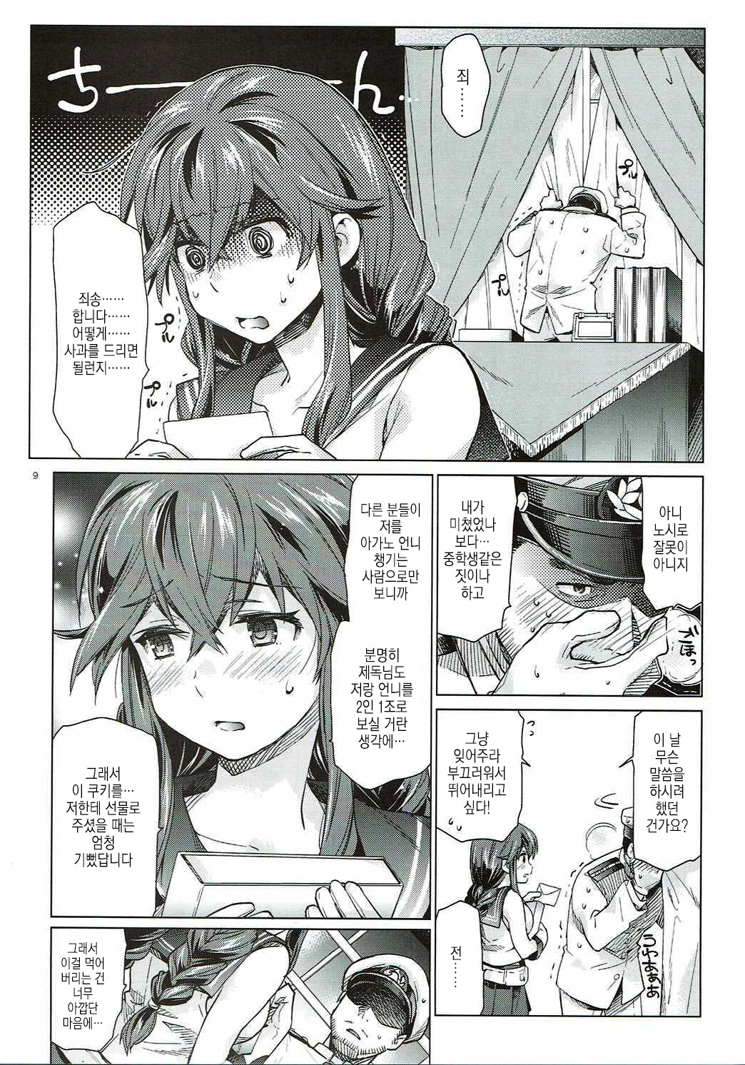 Noshiro no Amai Ohanashi | 노시로의 달콤한 이야기 page 8 full
