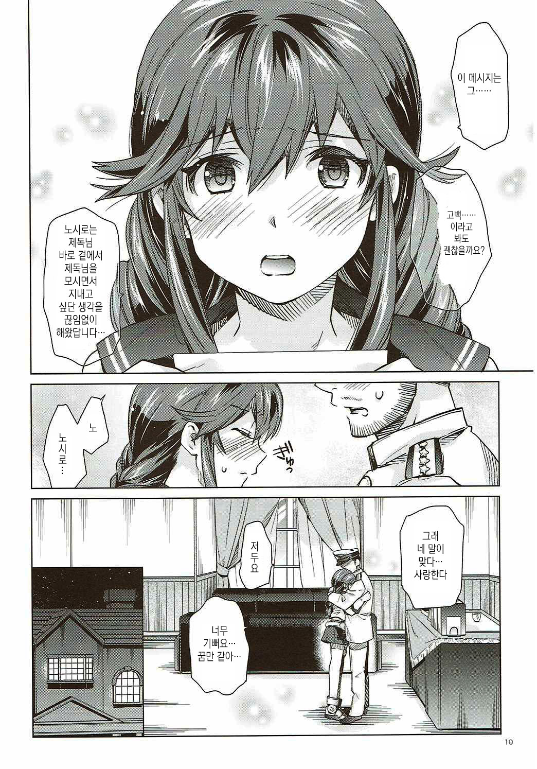 Noshiro no Amai Ohanashi | 노시로의 달콤한 이야기 page 9 full