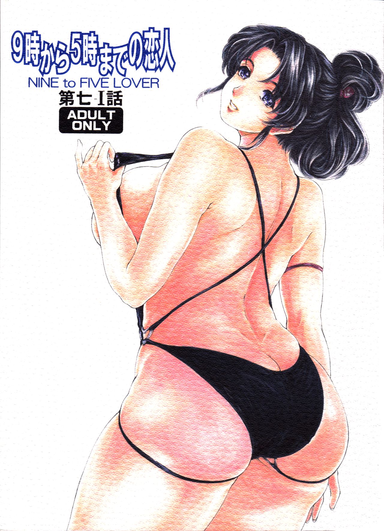 9-Ji Kara 5-ji Made no Koibito Dai Nana - I-wa - Nine to Five Lover page 1 full