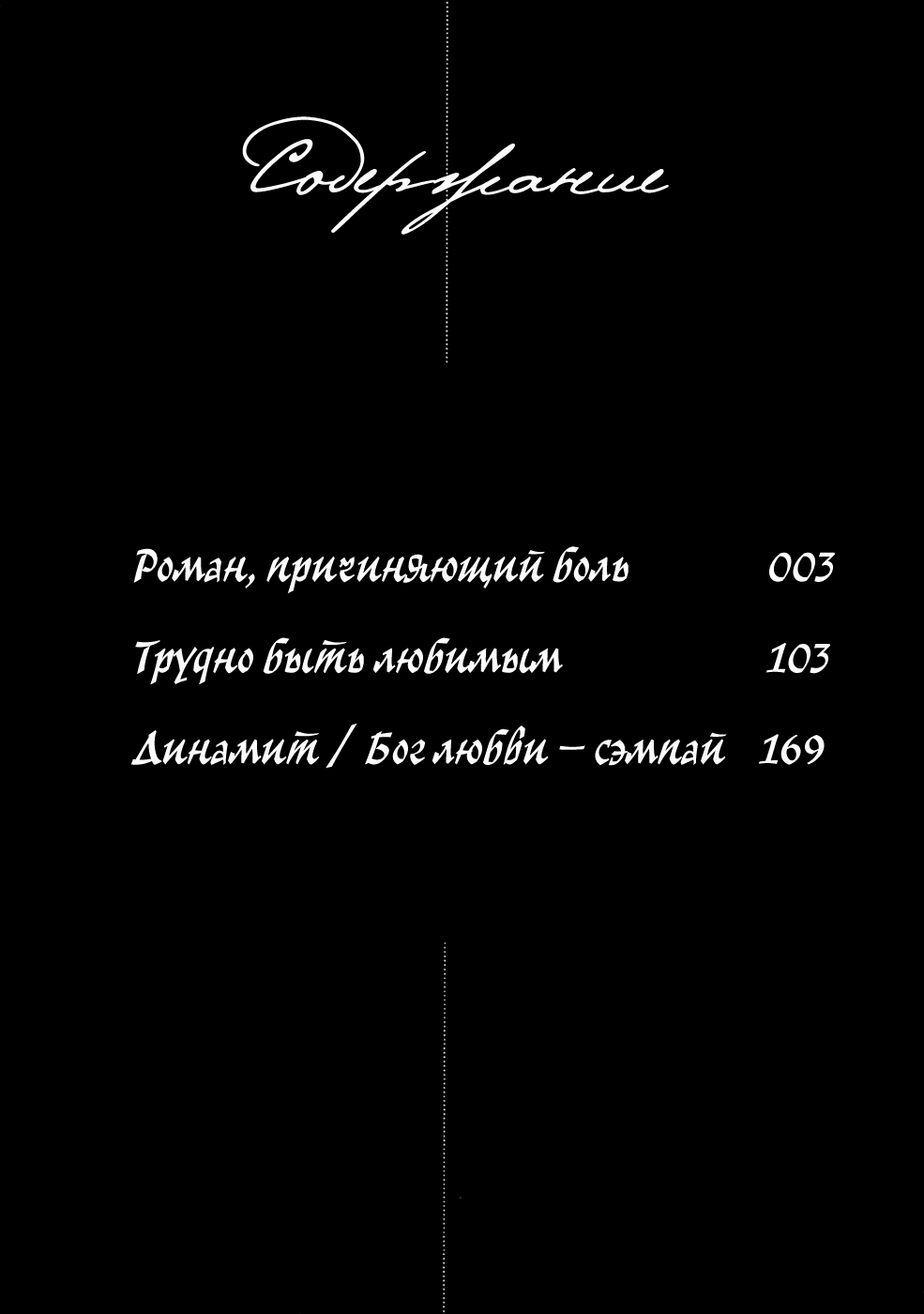 Kizutsuite Romance | Роман, причиняющий боль page 6 full