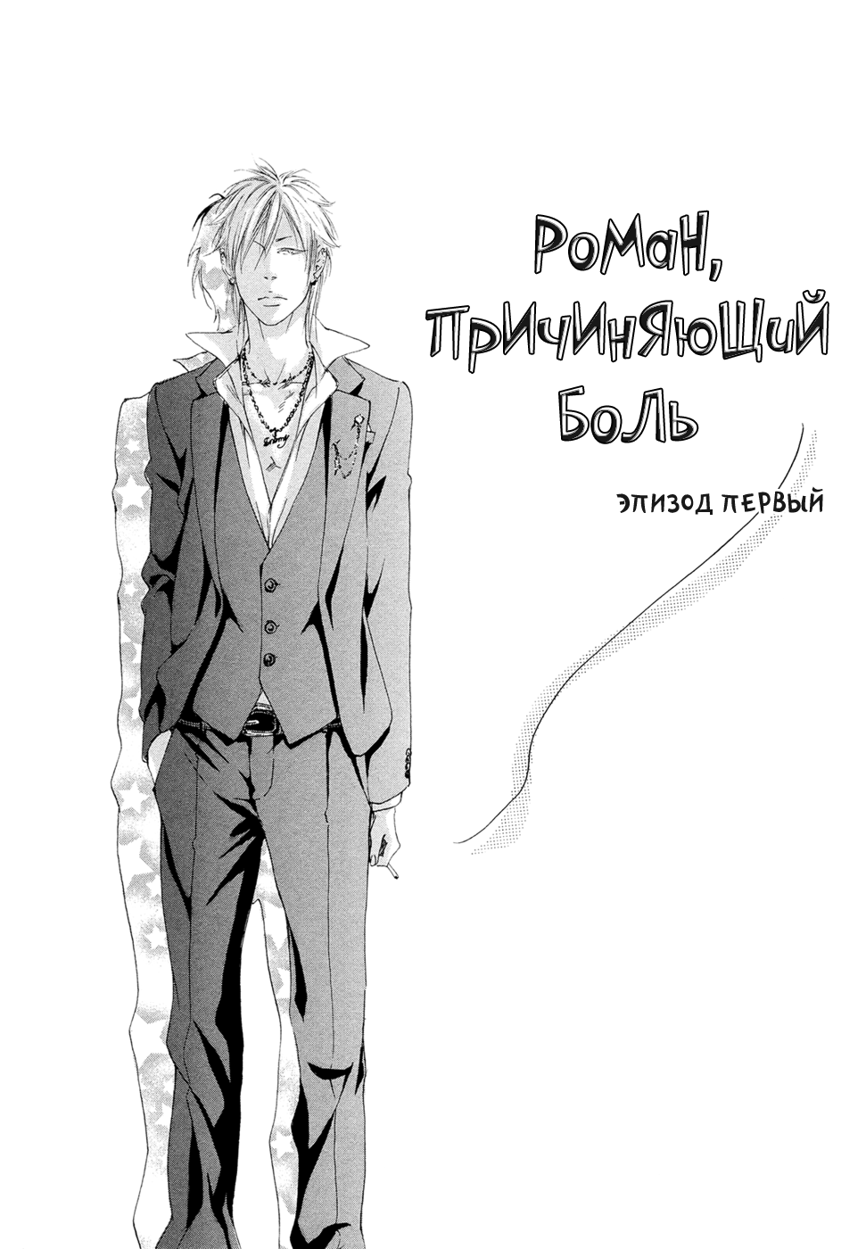 Kizutsuite Romance | Роман, причиняющий боль page 8 full