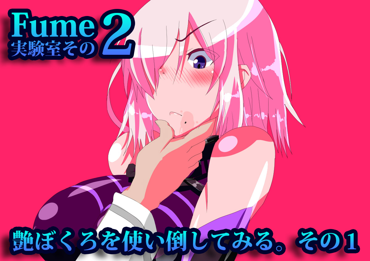fume実験室その２ 艶ぼくろを使い倒してみる。 page 1 full