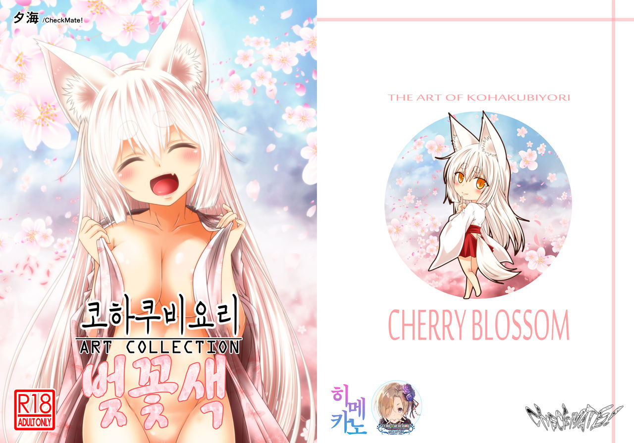 Kohaku Biyori ART COLLECTION Sakurairo | 코하쿠비요리 아트 콜렉션 벚꽃색 page 1 full