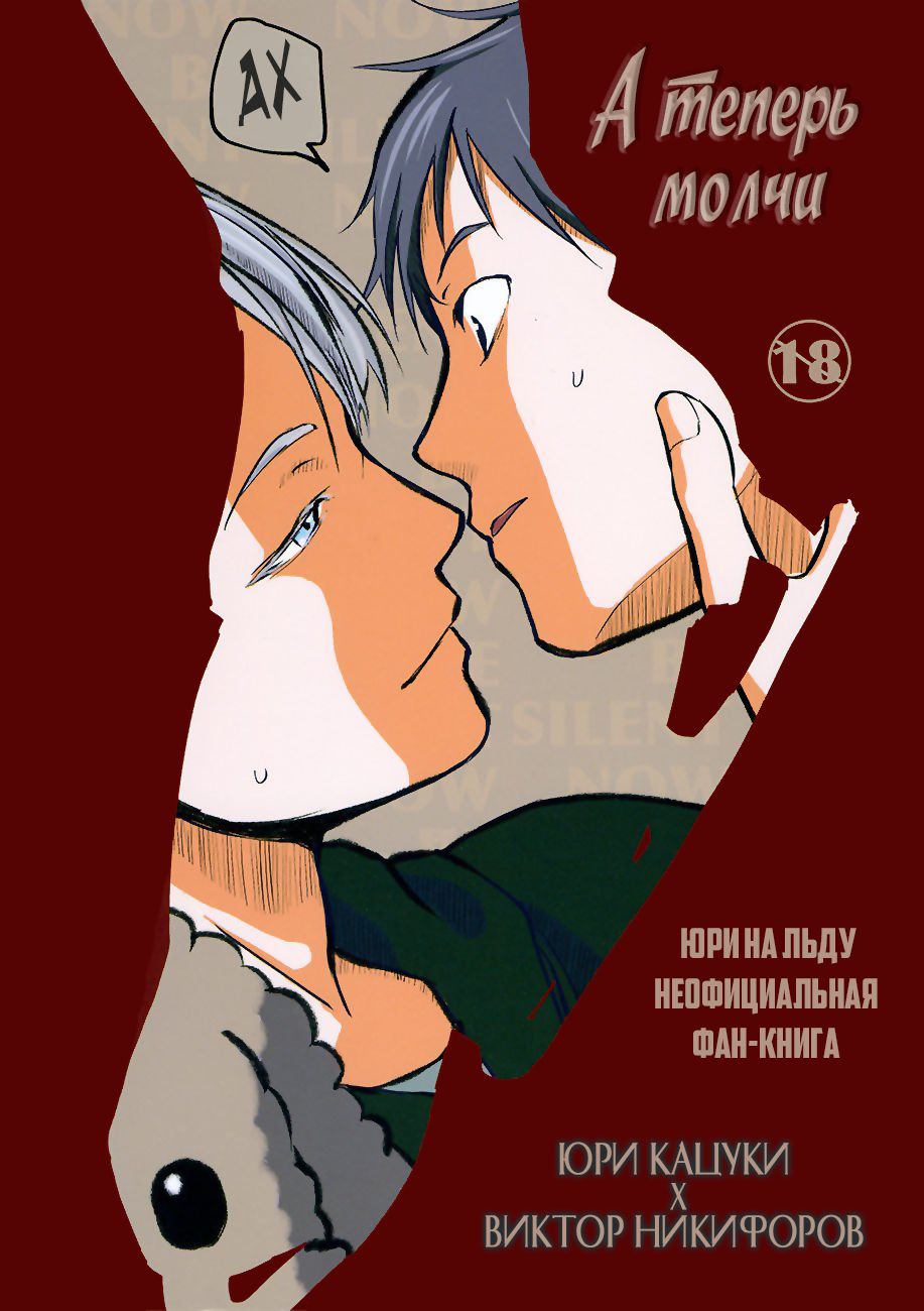 Yuri on Ice dj–Now be silent page 2 full
