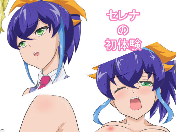 Serena no Hatsutaiken page 1 full