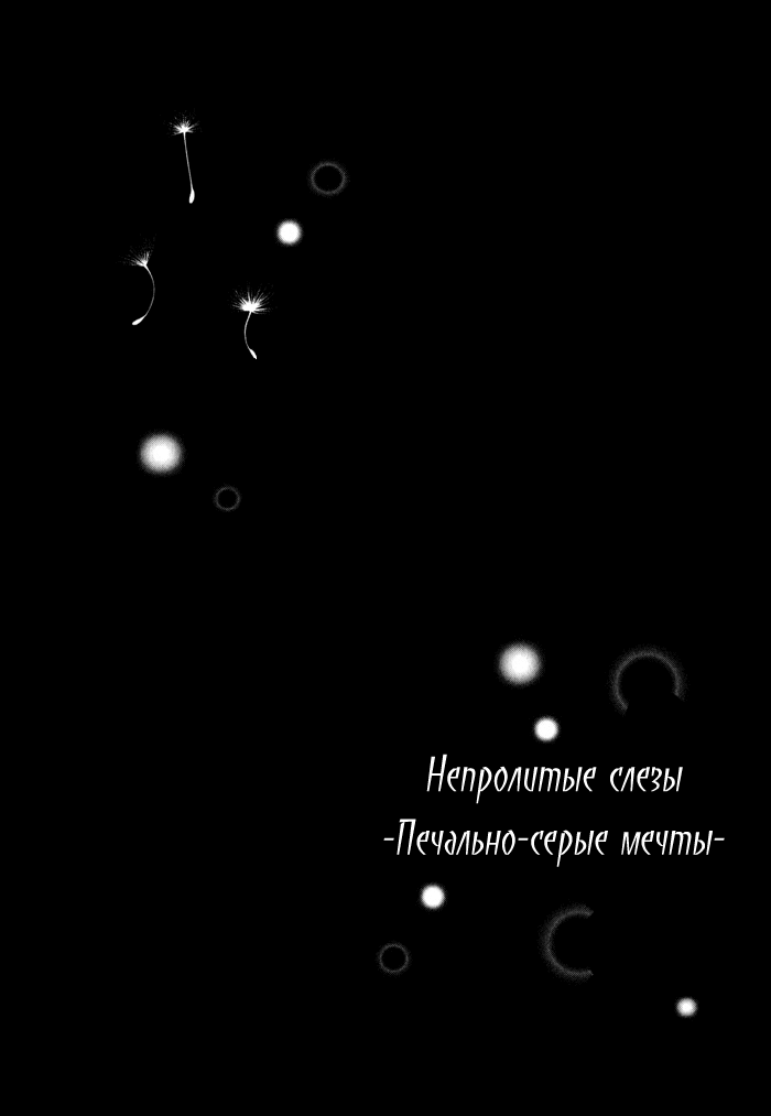 Namida mo Tooku - Aonibi no Nemuri | Непролитые слезы -Печально-серые мечты- page 9 full