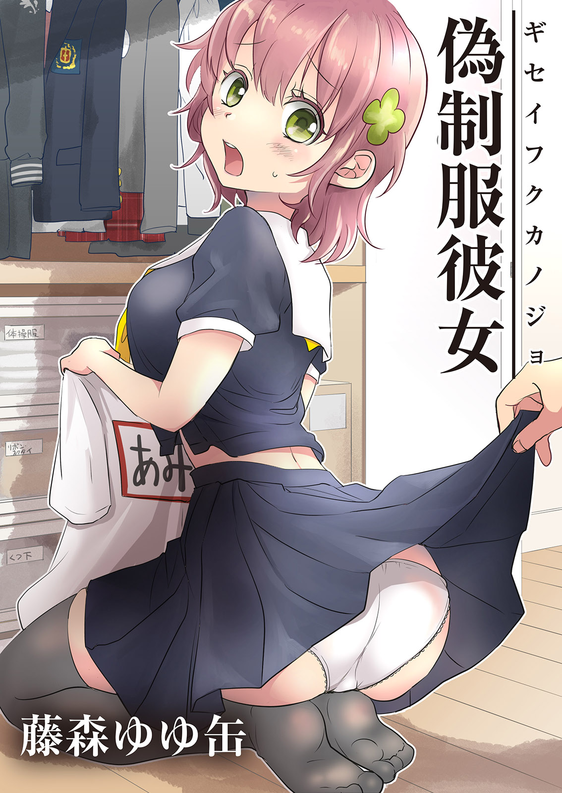 Giseifuku Kanojo Vol. 1 page 1 full
