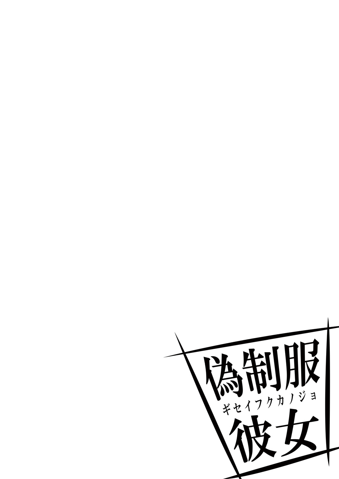 Giseifuku Kanojo Vol. 1 page 2 full