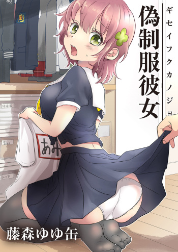Giseifuku Kanojo Vol. 1 cover