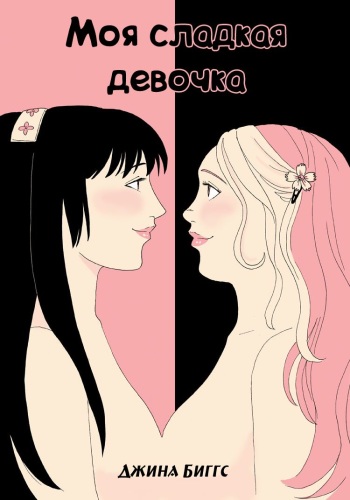 My Sweet Girl cover