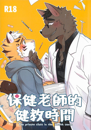 Hoken Roushi-teki Kenkyou Jikan | The Private Class in the Health Center cover