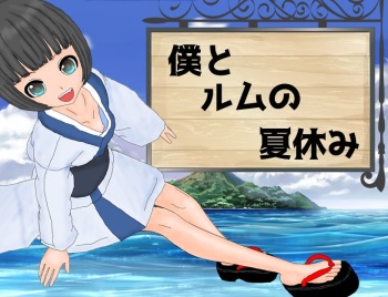 Boku to Rumu no Natsuyasumi cover