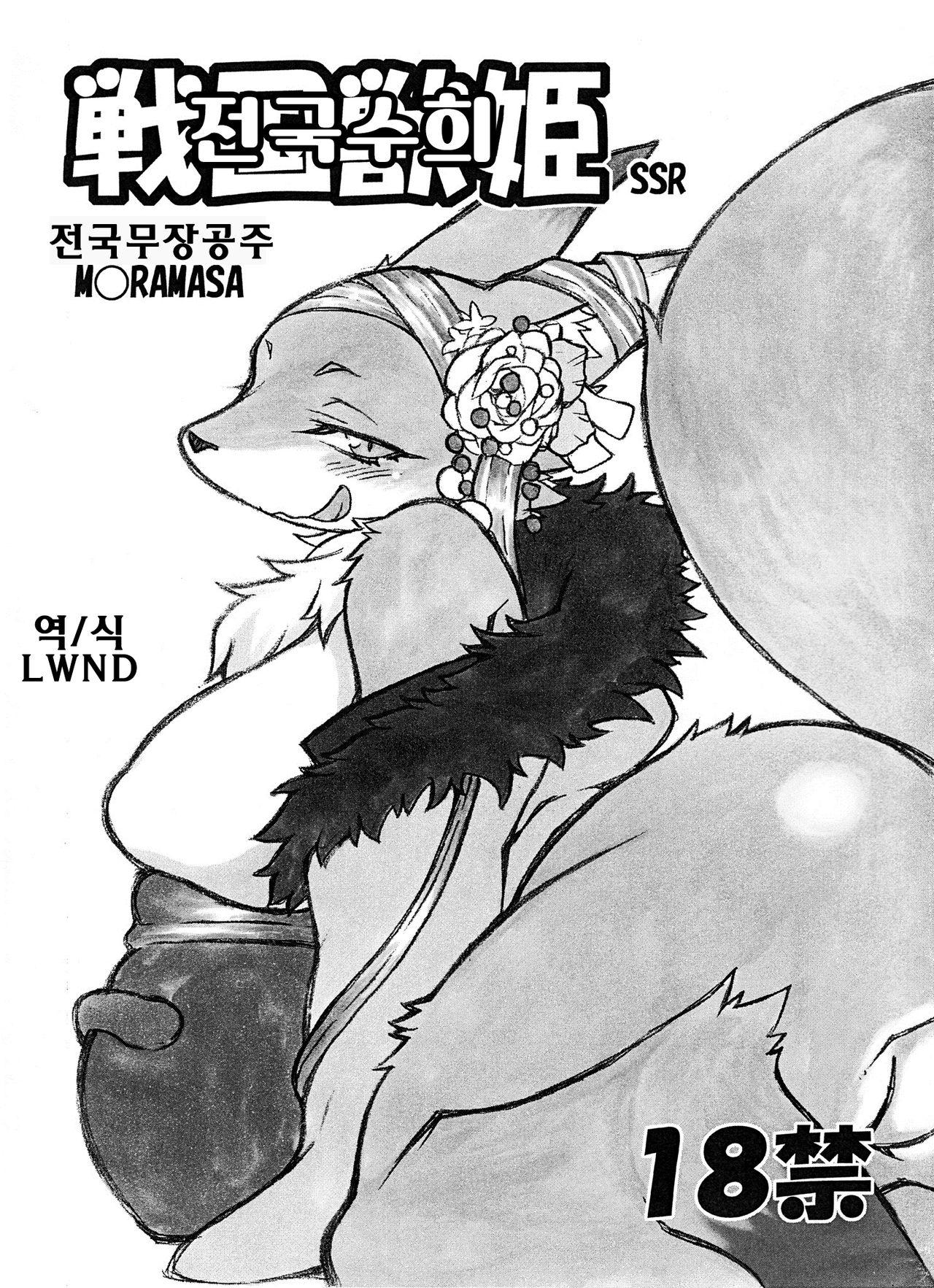 Sengoku Juuki SSR page 1 full
