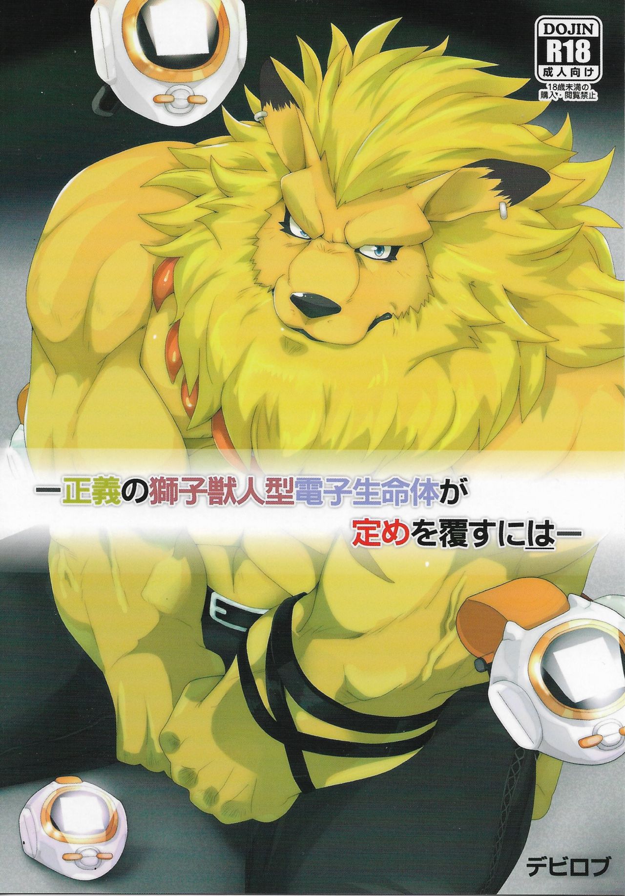 Seigi no Shishi Juujin-gata Denshi Seimeitai ga Sadame o Kutsugaesu ni wa | For the Lion-Man Type Electric Life Form to Overturn Fate page 1 full
