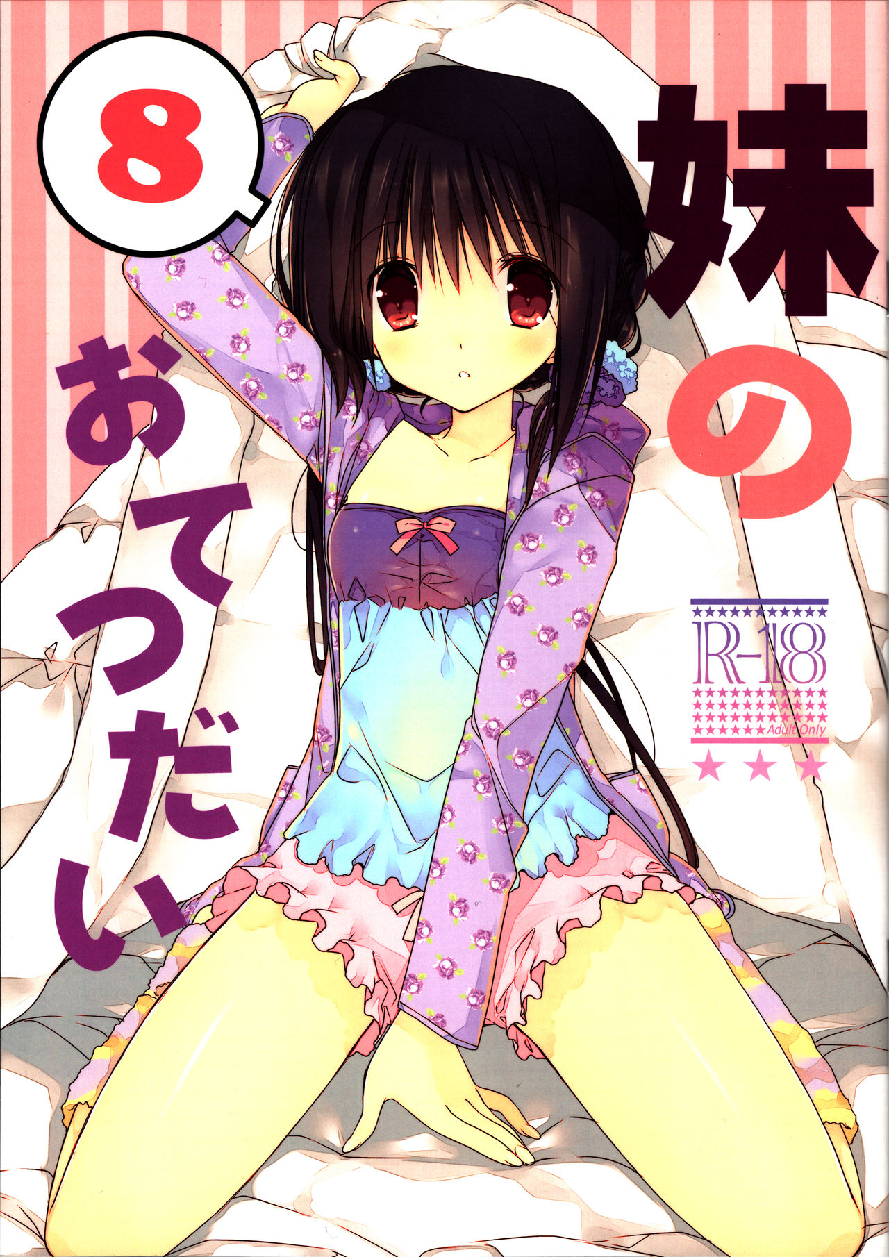 Imouto no Otetsudai 8 page 1 full