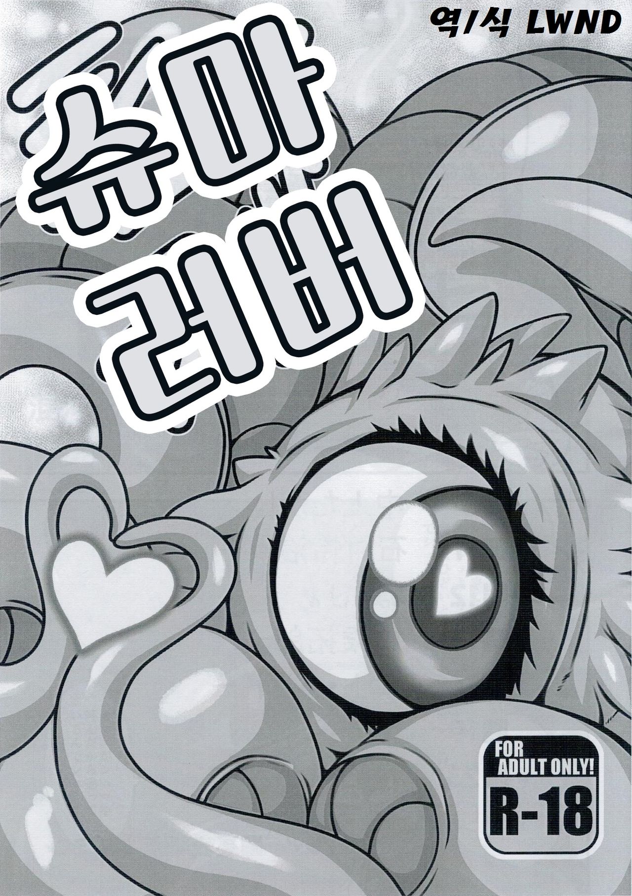 Shuma Lover | 슈마 러버 page 1 full